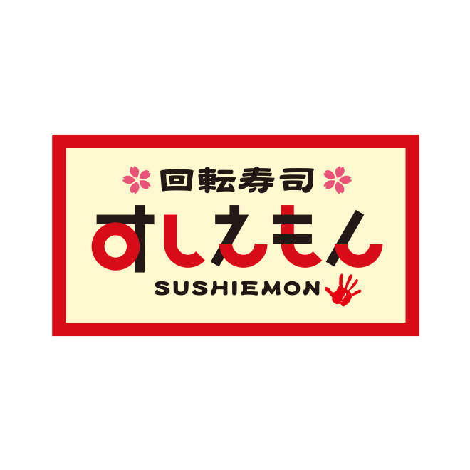 回転寿司すしえもん