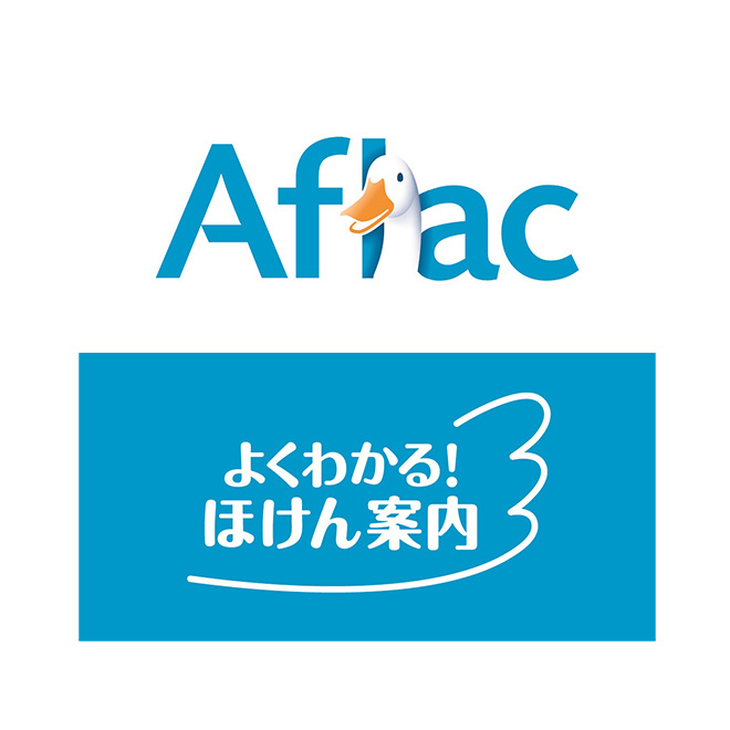 アフラック　よくわかる！ほけん案内