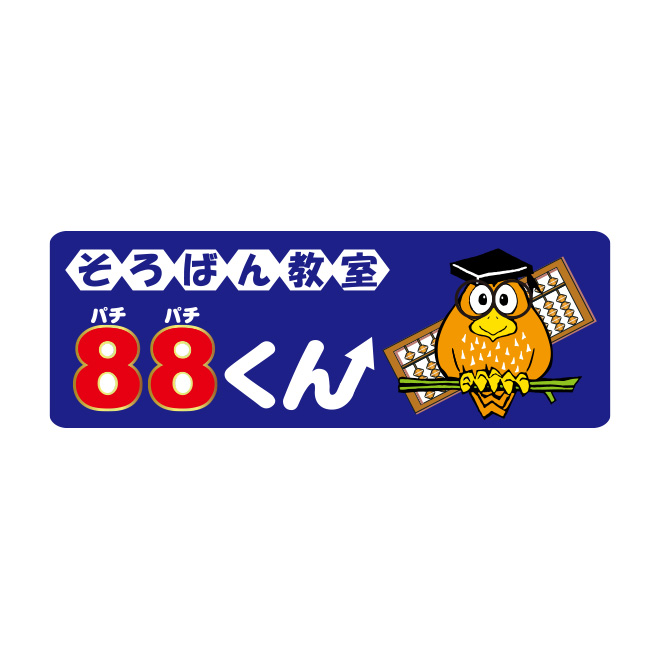 そろばん教室88くん