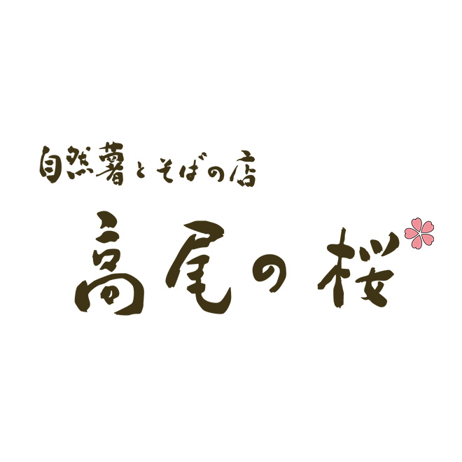 自然薯とそばの店　高尾の桜