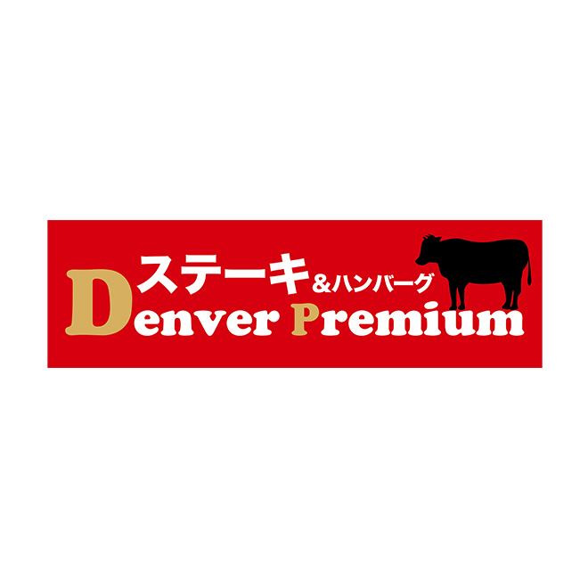 デンバープレミアム